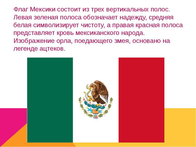 Флаг Мексики состоит из трех вертикальных полос. Левая зеленая полоса обознач...