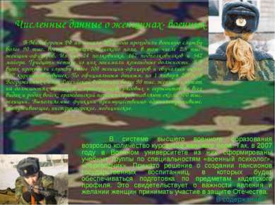 Численные данные о женщинах- военных В Минобороны РФ на начало 2002 года прох...