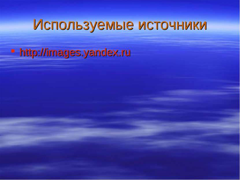 Используемые источники http://images.yandex.ru