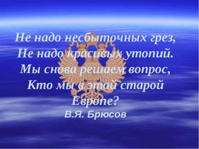 Не надо несбыточных грез, Не надо красивых утопий. Мы снова решаем вопрос, Кт...