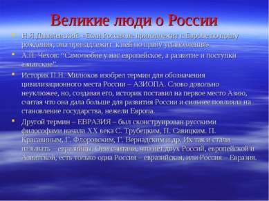 Великие люди о России Н.Я.Данилевский: «Если Россия не принадлежит к Европе п...