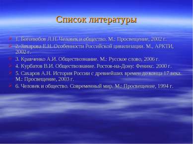 Список литературы 1. Боголюбов Л.Н. Человек и общество. М.: Просвещение, 2002...