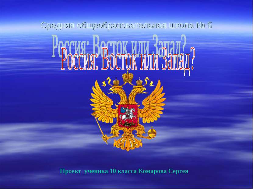 Средняя общеобразовательная школа № 5 Проект ученика 10 класса Комарова Сергея