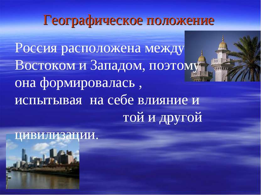 Географическое положение Россия расположена между Востоком и Западом, поэтому...