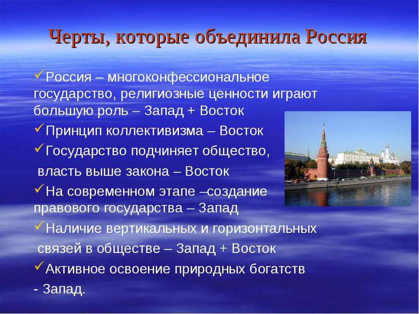 Черты, которые объединила Россия Россия – многоконфессиональное государство, ...