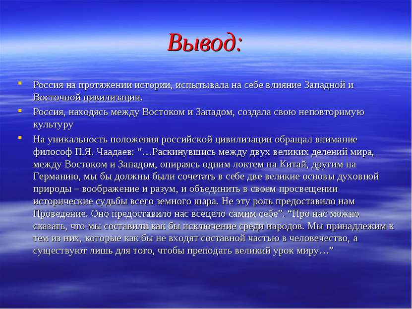 Вывод: Россия на протяжении истории, испытывала на себе влияние Западной и Во...