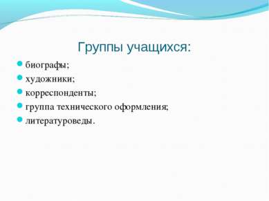 Группы учащихся: биографы; художники; корреспонденты; группа технического офо...