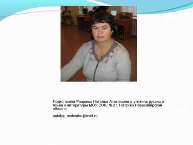 Подготовила Рощенко Наталья Анатольевна, учитель русского языка и литературы ...