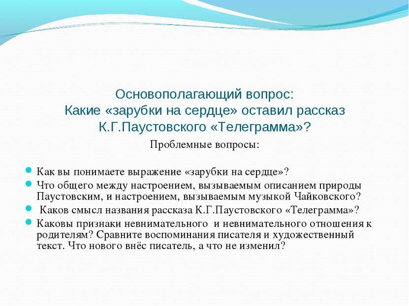 Основополагающий вопрос: Какие «зарубки на сердце» оставил рассказ К.Г.Паусто...