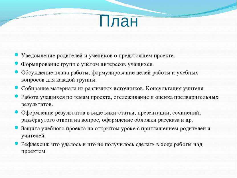 План Уведомление родителей и учеников о предстоящем проекте. Формирование гру...