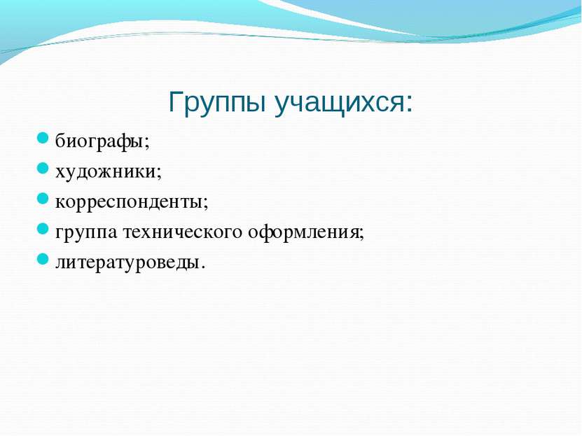 Группы учащихся: биографы; художники; корреспонденты; группа технического офо...