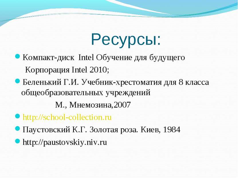 Ресурсы: Компакт-диск Intel Обучение для будущего Корпорация Intel 2010; Беле...