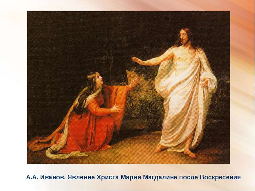 А.А. Иванов. Явление Христа Марии Магдалине после Воскресения