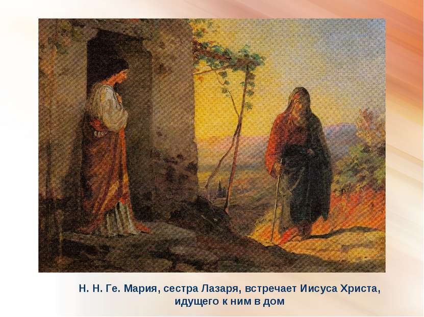 Н. Н. Ге. Мария, сестра Лазаря, встречает Иисуса Христа, идущего к ним в дом