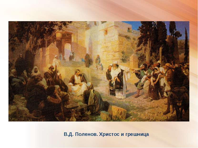 В.Д. Поленов. Христос и грешница