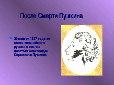 После Смерти Пушкина 29 января 1837 года не стало величайшего русского поэта ...
