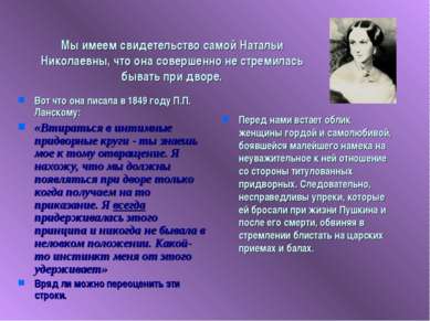 Мы имеем свидетельство самой Натальи Николаевны, что она совершенно не стреми...