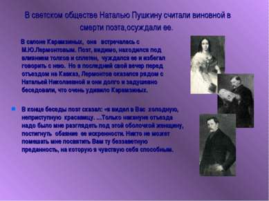 В светском обществе Наталью Пушкину считали виновной в смерти поэта,осуждали ...