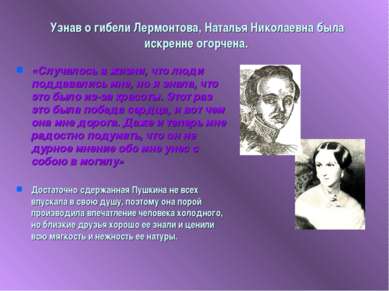 Узнав о гибели Лермонтова, Наталья Николаевна была искренне огорчена. «Случал...