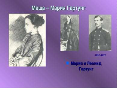 Маша – Мария Гартунг Мария и Леонид Гартунг 1832-1877