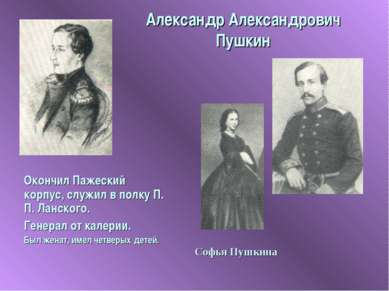 Александр Александрович Пушкин Окончил Пажеский корпус, служил в полку П. П. ...