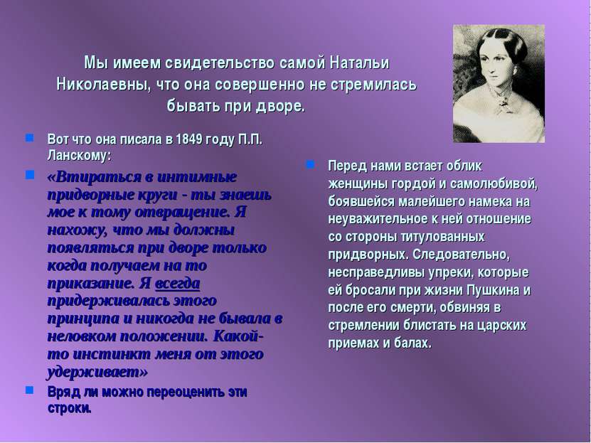 Мы имеем свидетельство самой Натальи Николаевны, что она совершенно не стреми...