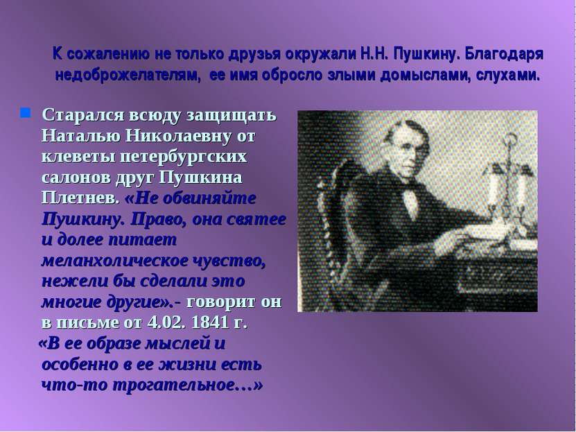 К сожалению не только друзья окружали Н.Н. Пушкину. Благодаря недоброжелателя...