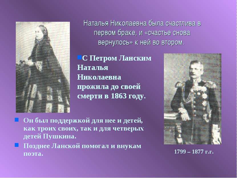 Наталья Николаевна была счастлива в первом браке, и «счастье снова вернулось»...