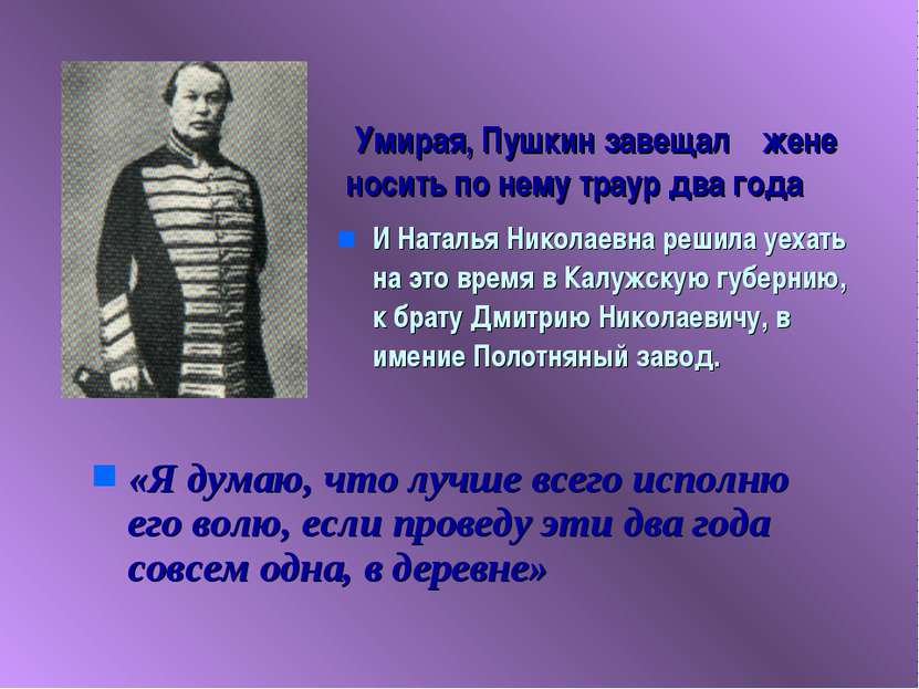 Умирая, Пушкин завещал жене носить по нему траур два года «Я думаю, что лучше...