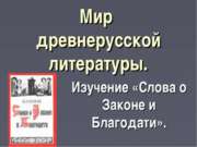 Мир древнерусской литературы