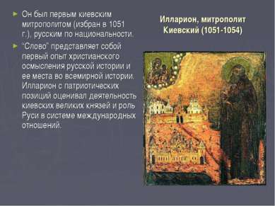 Илларион, митрополит Киевский (1051-1054) Он был первым киевским митрополитом...