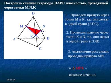 * Построить сечение тетраэдра DABC плоскостью, проходящей через точки M,N,K П...