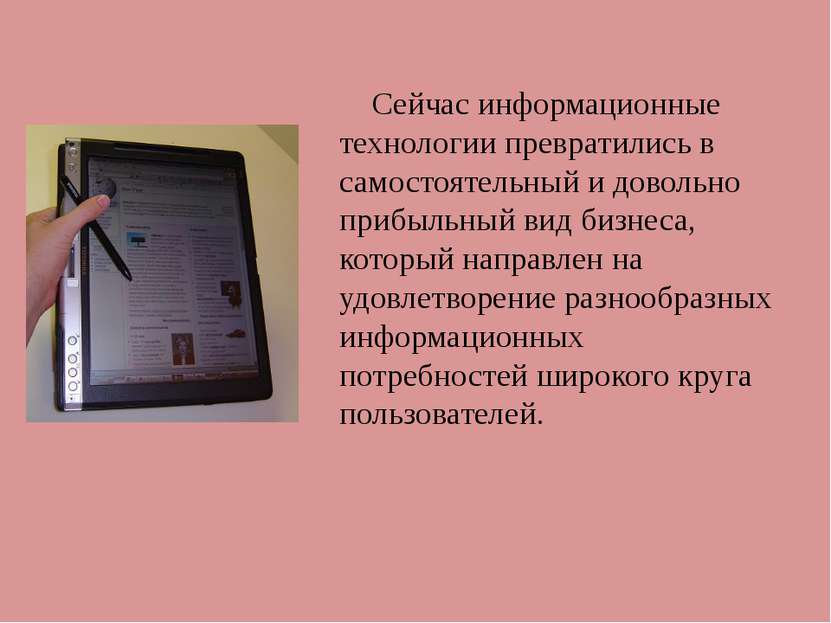 Сейчас информационные технологии превратились в самостоятельный и довольно пр...