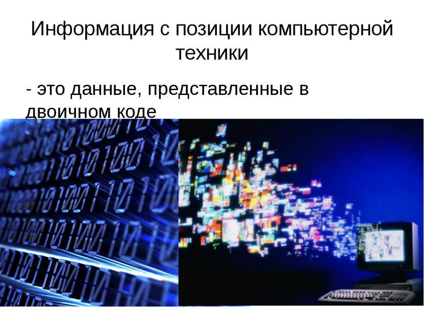 Информация с позиции компьютерной техники - это данные, представленные в двои...