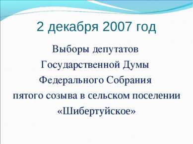 2 декабря 2007 год Выборы депутатов Государственной Думы Федерального Собрани...