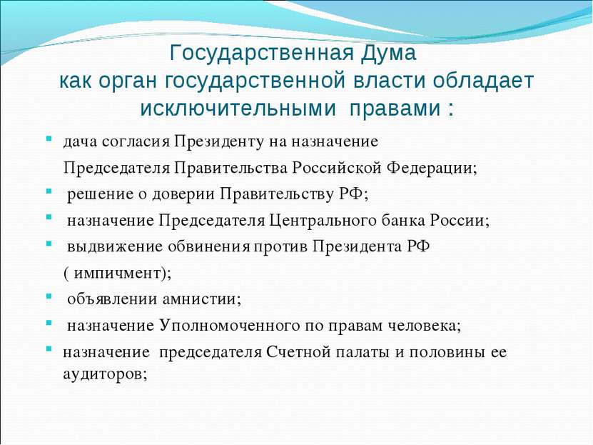 Государственная Дума как орган государственной власти обладает исключительным...