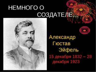 Александр Гюстав Эйфель 15 декабря 1832 28 декабря 1923 НЕМНОГО О СОЗДАТЕЛЕ…