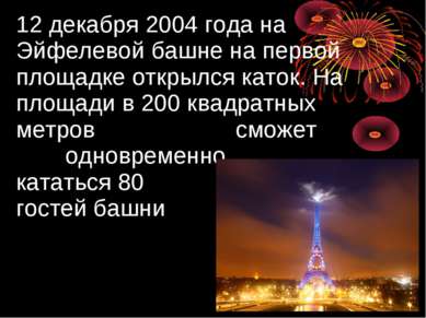 12 декабря 2004 года на Эйфелевой башне на первой площадке открылся каток. На...