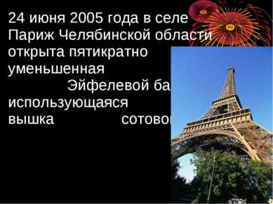 24 июня 2005 года в селе Париж Челябинской области открыта пятикратно уменьше...