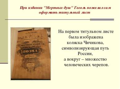 При издании "Мертвых душ" Гоголь пожелал сам оформить титульный лист На перво...