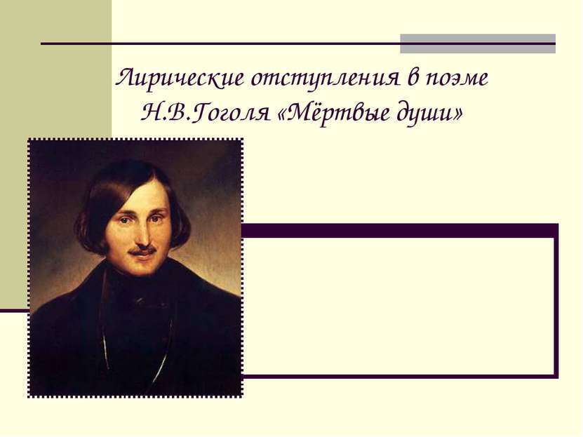 Лирические отступления в поэме Н.В.Гоголя «Мёртвые души»