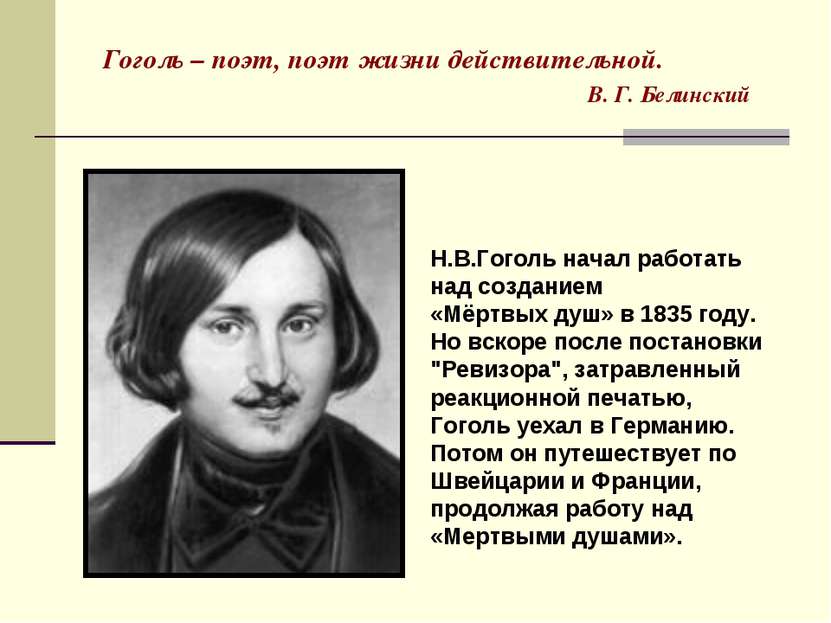 Гоголь – поэт, поэт жизни действительной. В. Г. Белинский Н.В.Гоголь начал ра...