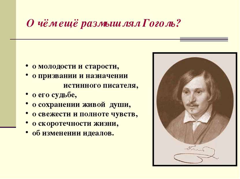 О чём ещё размышлял Гоголь? о молодости и старости, о призвании и назначении ...