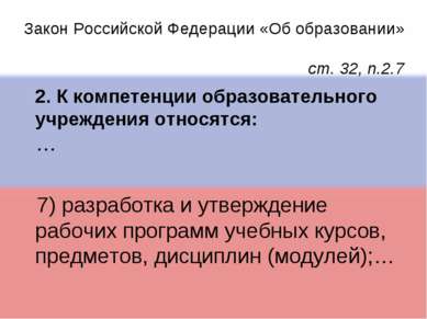 Закон Российской Федерации «Об образовании» ст. 32, п.2.7 2. К компетенции об...