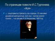 По страницам повести И.С.Тургенева «Ася»