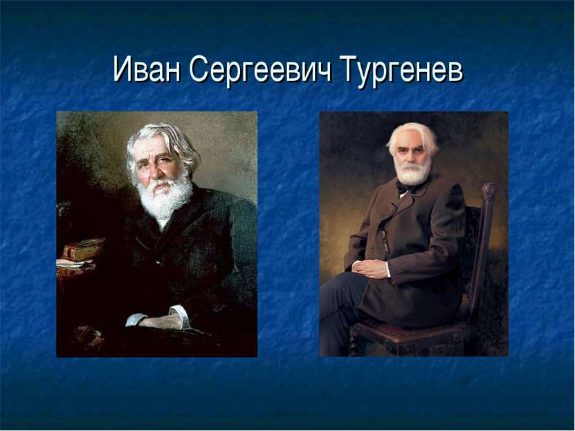 Иван Сергеевич Тургенев