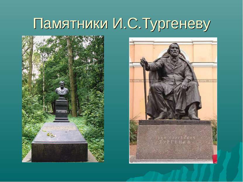 Памятники И.С.Тургеневу