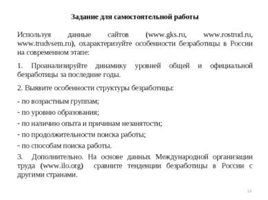 * Задание для самостоятельной работы Используя данные сайтов (www.gks.ru, www...