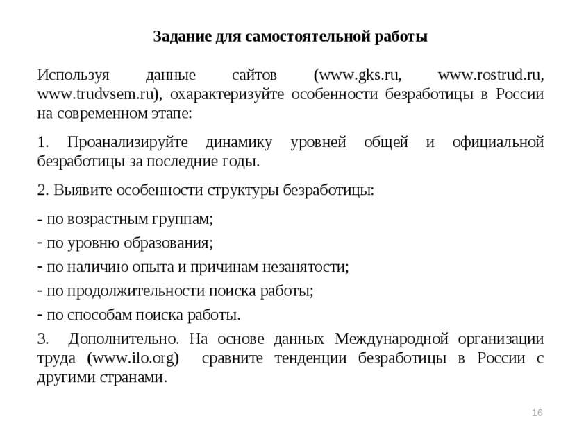 * Задание для самостоятельной работы Используя данные сайтов (www.gks.ru, www...