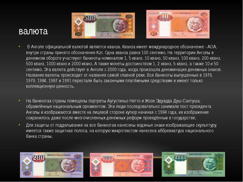 валюта В Анголе официальной валютой является кванза. Кванза имеет международн...